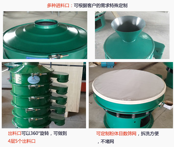 800型振動篩細節(jié)：進料口有標準型，料斗式等，可根據(jù)用戶需求定制；出料口可以360°旋轉，可做到 4層5個出料口；可定制粉體目數(shù)篩網(wǎng)，拆洗方便 ，不堵網(wǎng)。