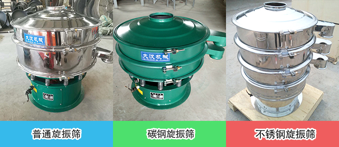 醫(yī)藥振動(dòng)篩常見(jiàn)材質(zhì)展示：碳鋼＋不銹鋼，不銹鋼，碳鋼等材質(zhì)展示