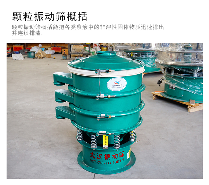 顆粒式振動(dòng)篩是針對(duì)顆粒狀物料進(jìn)行研發(fā)的，由于顆粒的形狀有很多的不同所以，廠家在清網(wǎng)裝置方面進(jìn)行提升效率。