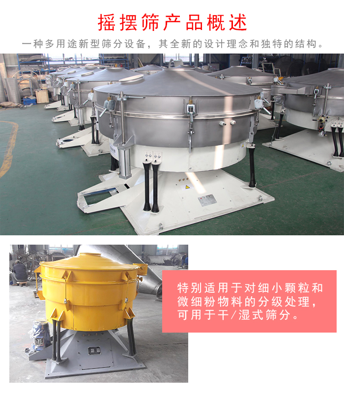 搖擺篩是一種仿人工多用途的篩分設(shè)備，經(jīng)典的慣性篩分，其全新的設(shè)計理念和獨特的結(jié)構(gòu);可用于干式篩分和濕式篩分