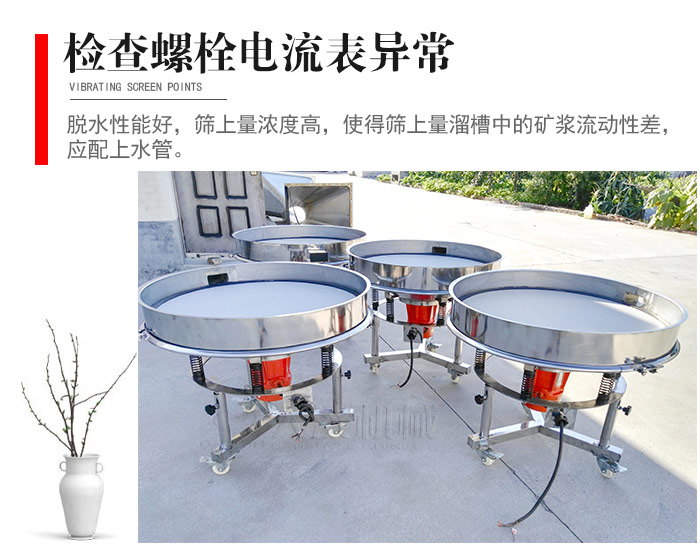 隨時檢查各部位螺栓是否松動，以及篩框是否與溜槽等碰撞。