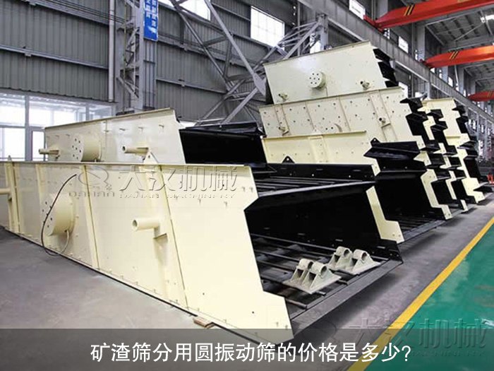 礦渣圓振動(dòng)篩