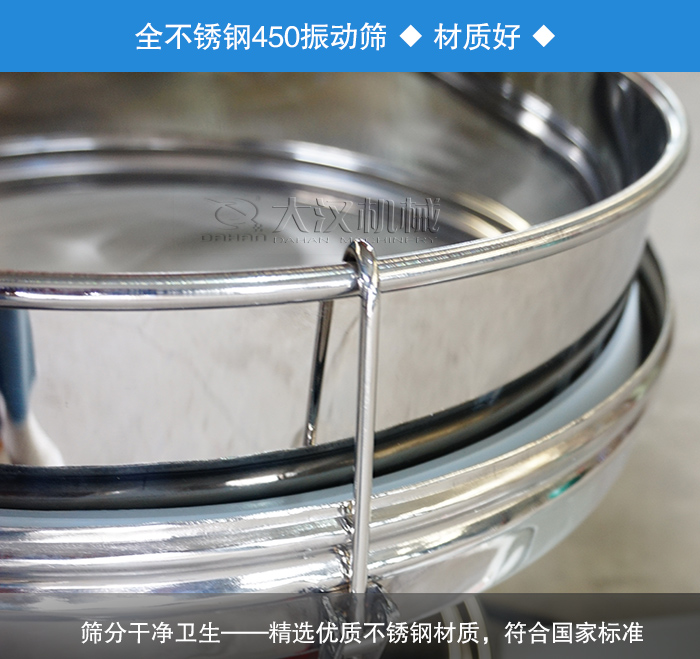 450振動(dòng)篩采用全不銹鋼材質(zhì)，干凈衛(wèi)生，精巧耐用。