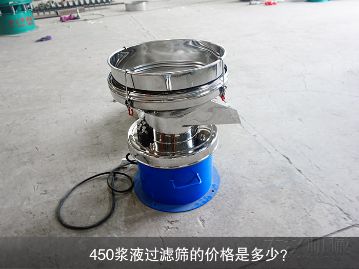 450漿液過濾篩的價(jià)格是多少？