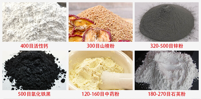 氣流篩：活性鈣，山楂粉，鋅粉，氧化鐵黑，中藥粉，石英粉等物料的篩分范圍。