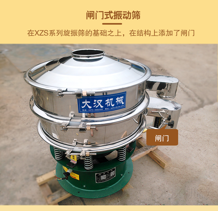 在旋振篩結(jié)構(gòu)的基礎(chǔ)上，添加了閘門，所以稱之為閘門式振動(dòng)篩。