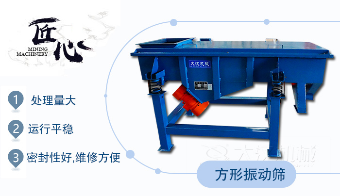 方形振動(dòng)篩1，處理量大2，運(yùn)行平穩(wěn)3，密封性好，維修方便