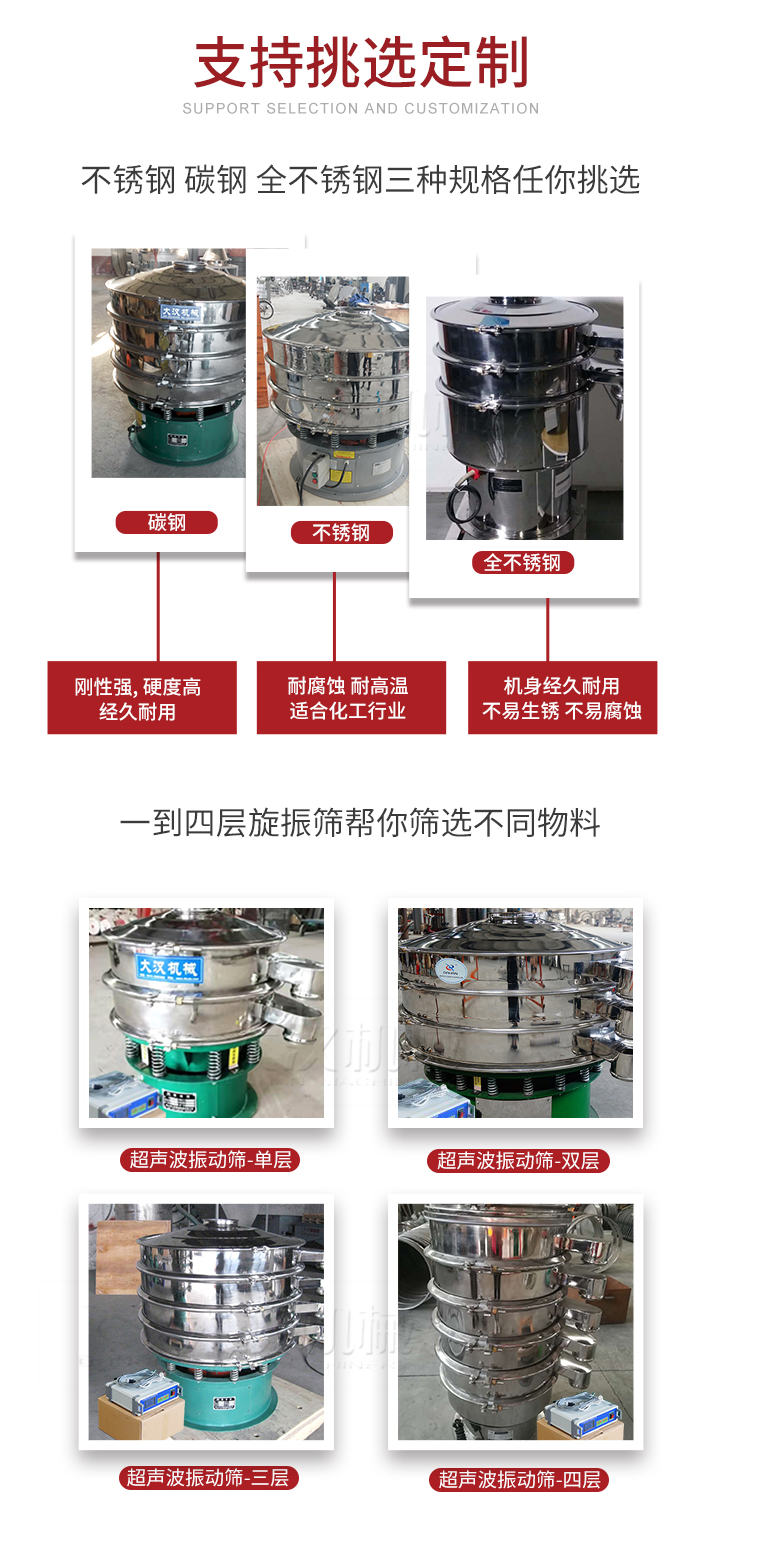 超聲波振動(dòng)篩支持挑選定制常見的有：不銹鋼，碳鋼，全不銹鋼三種規(guī)格;層級(jí)共有一到四層可供選擇。