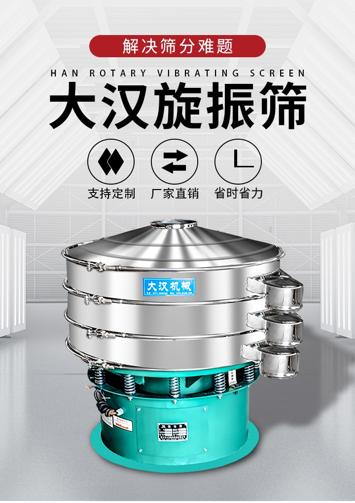 大漢旋振篩廠家支持定制，廠家直銷，省時(shí)省力。旋振篩適用行業(yè)：化工行業(yè)，食品行業(yè)，金屬行業(yè)，以及公害處理等行業(yè)。支持各種行業(yè)的篩分要求。