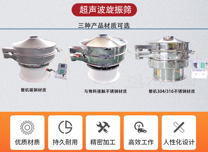 超聲波旋振篩有碳鋼，不銹鋼+碳鋼和全不銹鋼三種材質(zhì)。