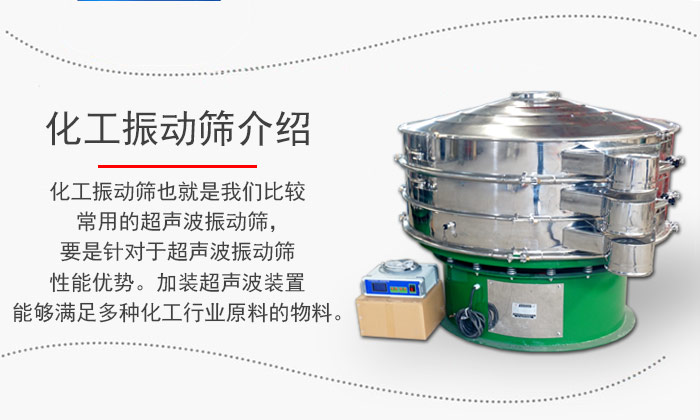 化工振動篩介紹：化工振動篩也就是我們比較常用的超聲波振動篩，要是針對于超聲波振動篩性能優(yōu)勢。加裝超聲波裝置能夠滿足多種化工行業(yè)原料的物料。