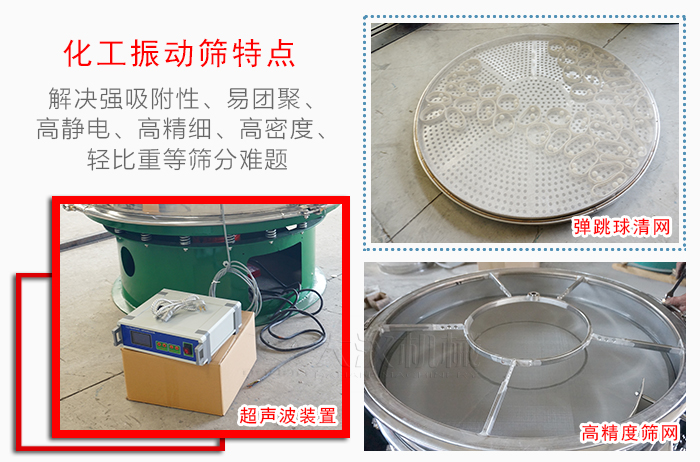 化工振動篩特點(diǎn)：解決強(qiáng)吸附性，易團(tuán)聚，高靜電，高精細(xì)，高密度，輕比重等篩分難題。