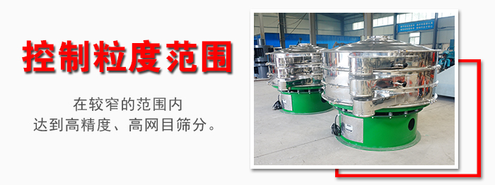 化工振動篩控制粒度范圍：在較窄的范圍內(nèi)達(dá)到高精度，高網(wǎng)目篩分。