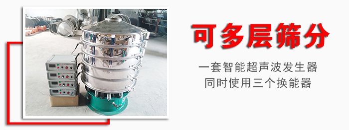 化工振動篩可多層篩分：一套智能超聲波發(fā)生器同時(shí)使用三個(gè)換能器。