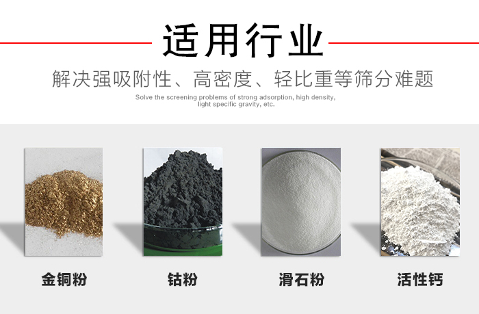 適用行業(yè)：化工振動篩可用來篩分：金銅粉，鈷粉，滑石粉，活性鈣等解決強(qiáng)吸附性，高密度，輕比重等篩分難題。