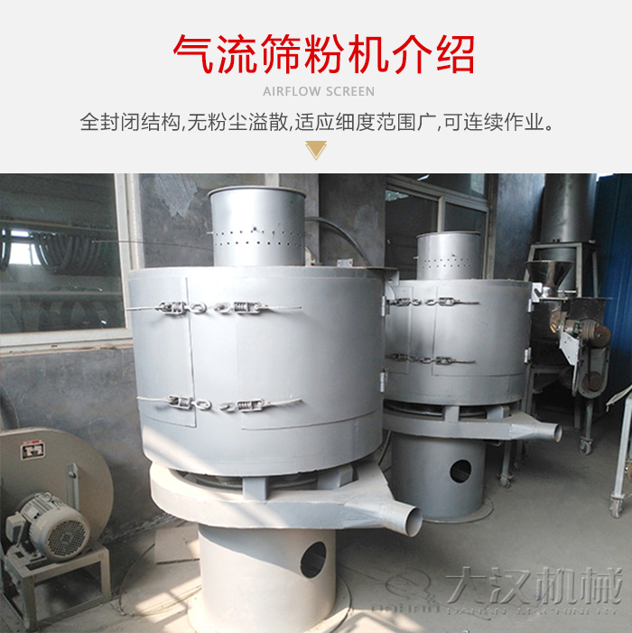 氣流篩粉機(jī)采用全封閉結(jié)構(gòu)，在粉狀物料的篩分中，具有一定的優(yōu)勢(shì)。