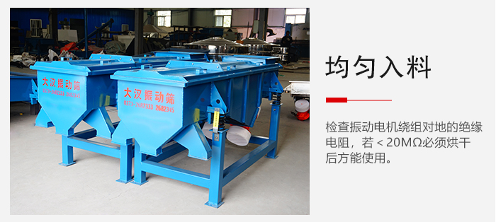 輕型直線振動(dòng)篩的入料均勻，對(duì)于篩網(wǎng)的損害較小，從而能夠保證出均勻。