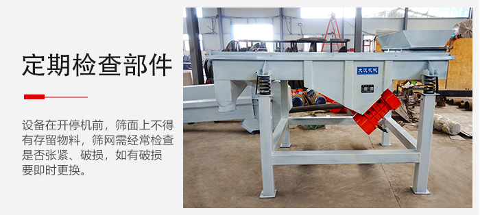 輕型直線篩定期的要檢查部件的磨損和緊固情況。
