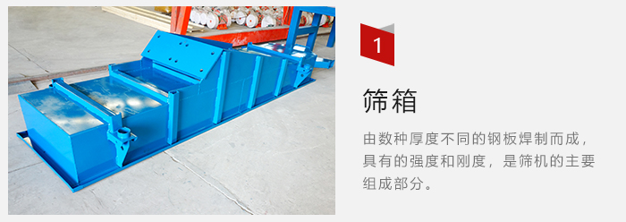 篩箱采用優(yōu)質(zhì)鋼板焊制而成，耐磨損，可塑性強。