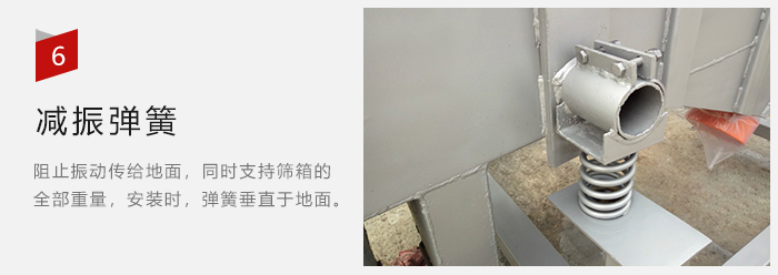 減振彈簧為減少篩箱與支撐裝置之間的摩擦而產(chǎn)生。