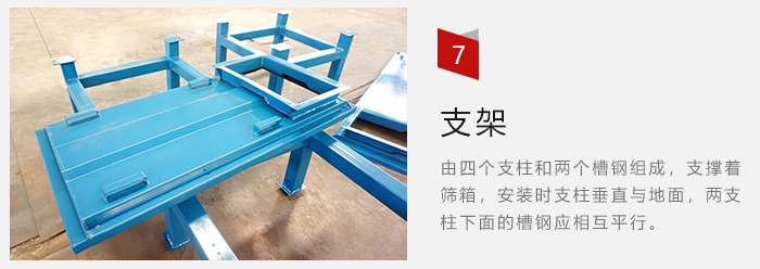 支架主要為了支撐篩箱和流水線形成統(tǒng)一平面。