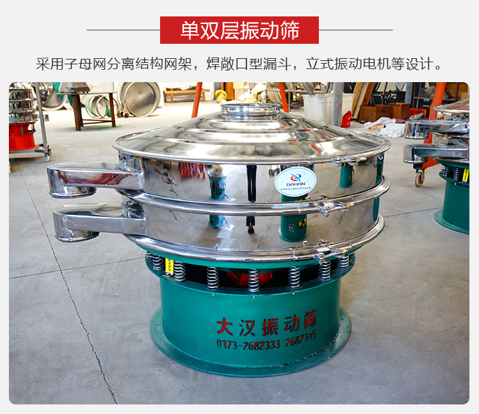 單雙層振動篩采用子母分離結(jié)構(gòu)網(wǎng)架，焊敞口型漏斗，立式振動電機等設(shè)計。