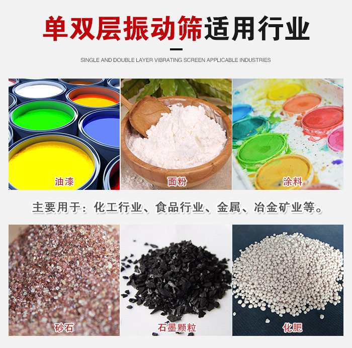 單雙層振動篩適用行業(yè)：主要用于：化工行業(yè)，食品行業(yè)，金屬，冶金礦業(yè)等。