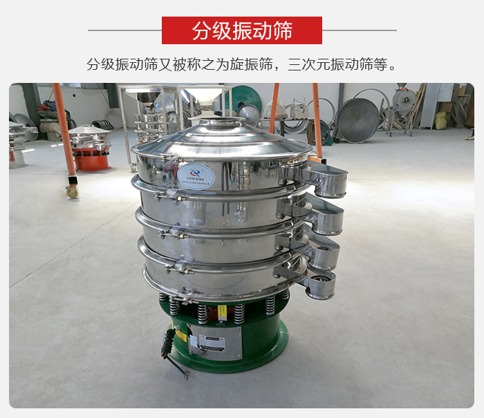 分級(jí)振動(dòng)篩是針對(duì)于振動(dòng)篩的篩分效果進(jìn)行分類(lèi)的，那么對(duì)于分級(jí)振動(dòng)篩我們來(lái)介紹一些精細(xì)篩分的三次元振動(dòng)篩。