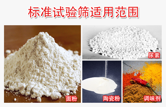 標(biāo)準(zhǔn)試驗(yàn)篩適用范圍：面粉，陶瓷，調(diào)味粉，調(diào)味劑等。