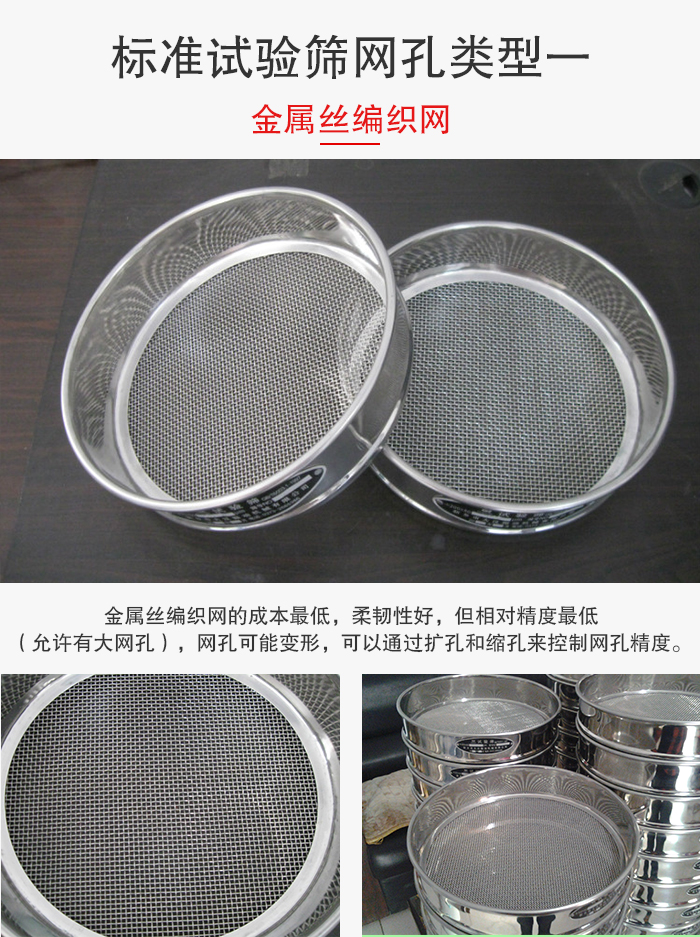 標(biāo)準(zhǔn)試驗(yàn)篩篩網(wǎng)孔類型一：金屬絲編織網(wǎng)。