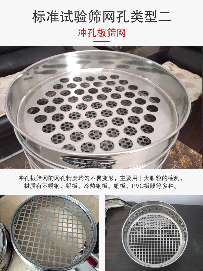 標(biāo)準(zhǔn)試驗(yàn)篩網(wǎng)孔類型：二：沖孔板篩網(wǎng)。