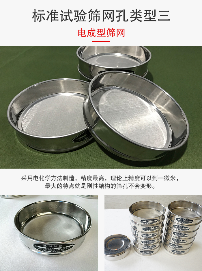 標(biāo)準(zhǔn)試驗(yàn)篩網(wǎng)孔有三種電成型，精度高，鋼性強(qiáng)。