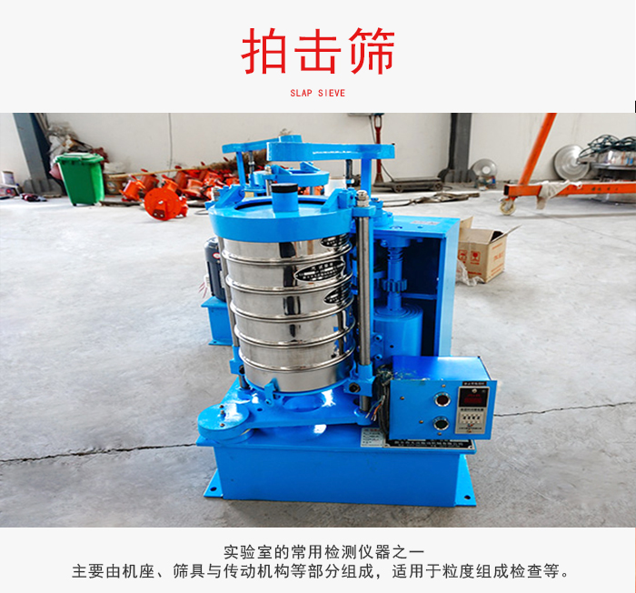 拍擊篩是實(shí)驗(yàn)室里比較常用的檢測(cè)儀器，主要用于少量物料的篩分用于方便檢測(cè)。