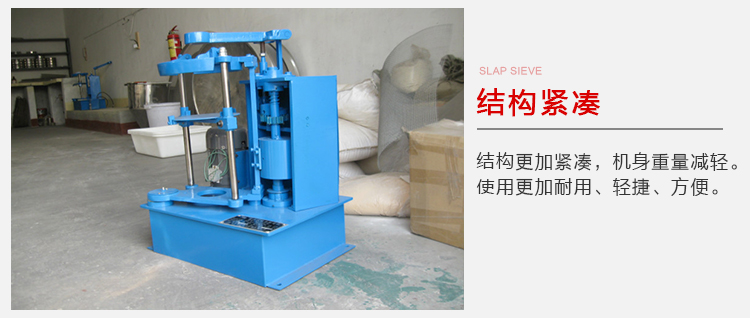 拍擊篩結(jié)構(gòu)緊湊機(jī)身較輕，使用壽命長方便，耐用。