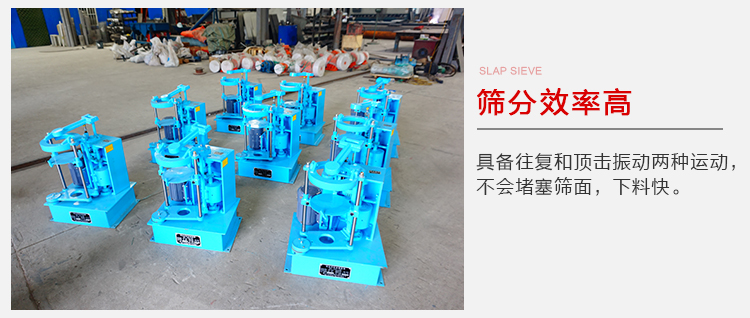 拍擊篩具備往復(fù)和頂擊振動(dòng)兩種運(yùn)動(dòng)，篩分能力強(qiáng)范圍廣。