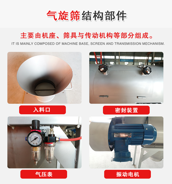 氣旋篩結(jié)構(gòu)：入料口，密封裝置，電機，氣壓表等