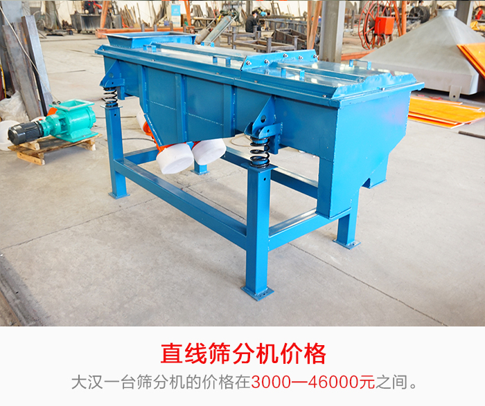 直線篩分機(jī)的產(chǎn)品價(jià)格在一定的區(qū)間，會(huì)因不同的因素價(jià)格就會(huì)不同。