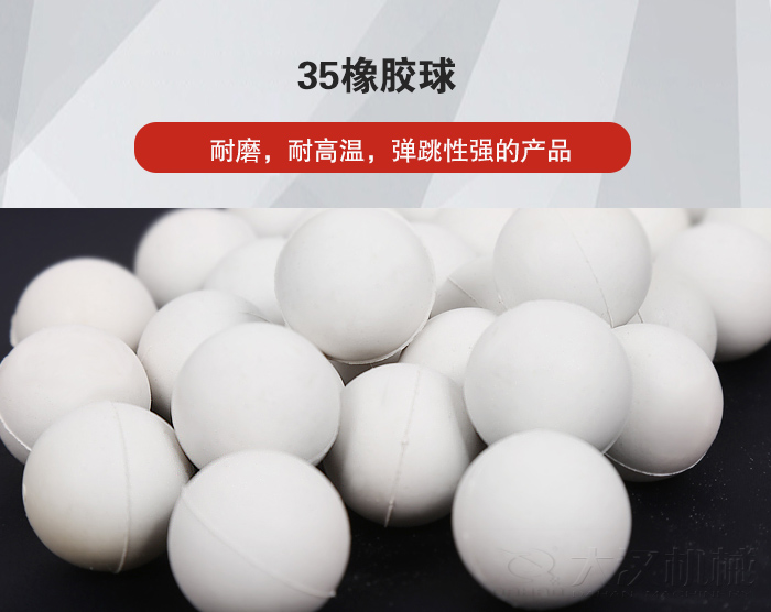 35橡膠球彈跳性好，耐磨，耐高溫。