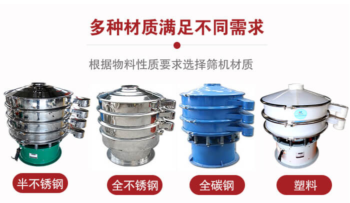 三次元振動(dòng)篩材質(zhì)可分為：半不銹鋼，全不銹鋼，全碳鋼，塑料等。