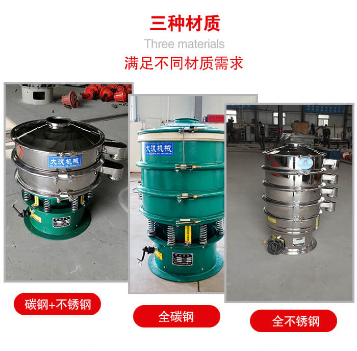 旋振篩材質(zhì)碳鋼+不銹鋼，全碳鋼，全不銹鋼等。