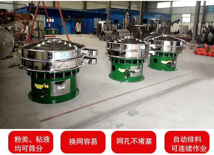 旋振篩采用圓形設(shè)計(jì)可針對(duì)分類，粘液等物料進(jìn)行篩分過(guò)濾處理。同時(shí)能夠完成自動(dòng)化流水線工作。