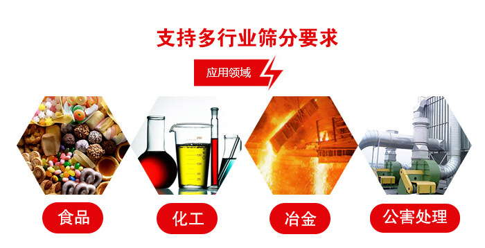 旋振篩適用的行業(yè)：食品行業(yè)，化工行業(yè)，冶金行業(yè)，公害處理等。