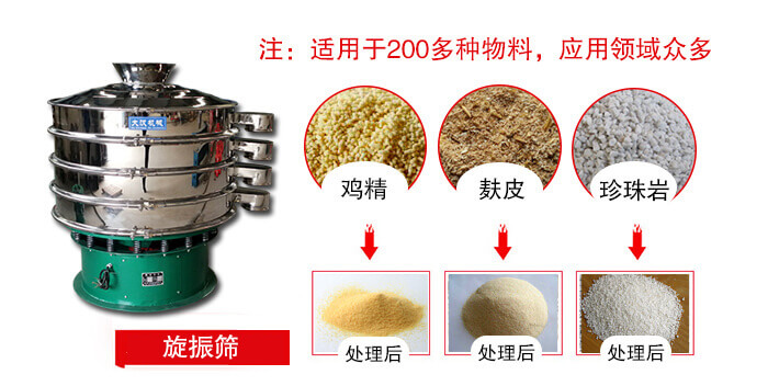 旋振篩適用于顆粒狀物料例如：雞精，麩皮，珍珠巖等