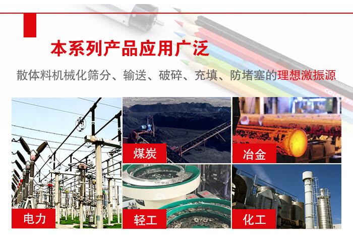 yzs振動(dòng)電機(jī)多用于物料的篩分，輸送（短距離），破碎，充填等作用。