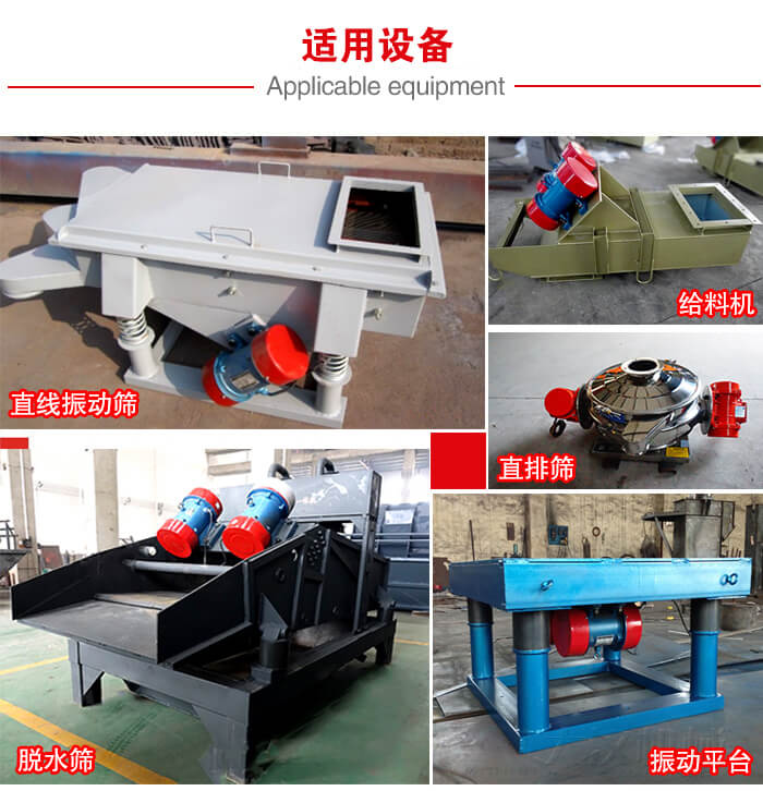 YZS振動(dòng)電機(jī)多于：直線振動(dòng)篩，直排篩，圓振動(dòng)篩，振動(dòng)給料等設(shè)備使用。