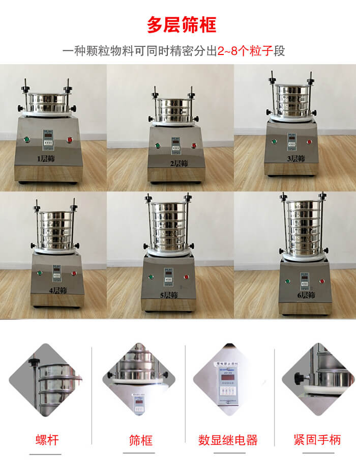 實驗室振動篩可安裝1-7層篩框，將一種顆粒料同時精密分出2—7個粒子段