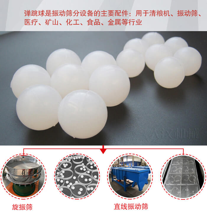 35橡膠球適用于旋振篩，直線篩的篩網(wǎng)網(wǎng)架內(nèi)幫助篩網(wǎng)解決堵網(wǎng)問題。