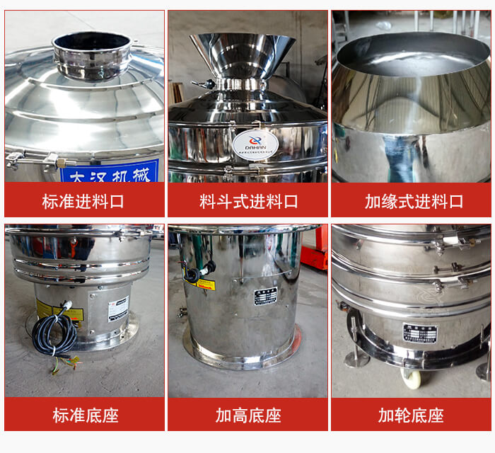 不銹鋼振動篩主要細節(jié)有：標準進料口，料斗式進料口，加緣式進料口，標準低座，加高底座，加輪底座等。