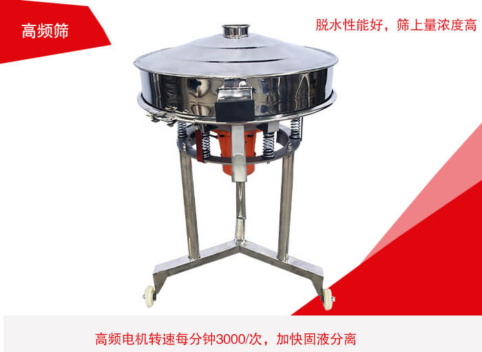 高頻篩有振幅小、噪音小等特點。