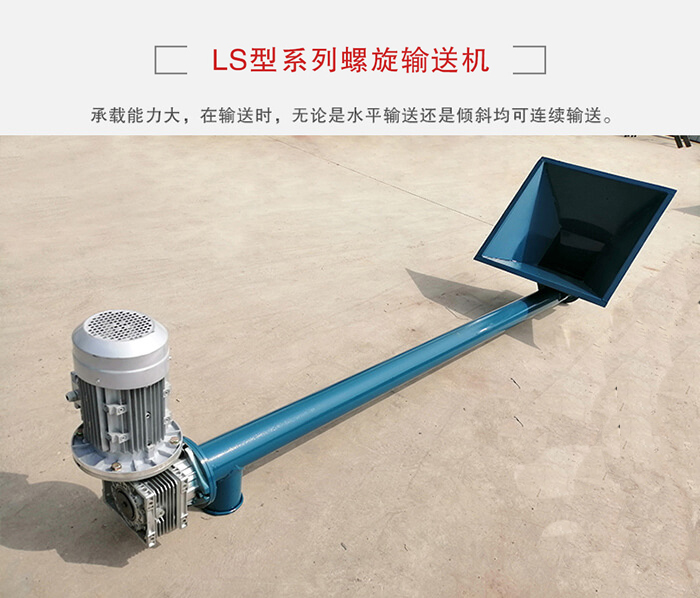 ls螺旋輸送機：便于高處物料的輸送，實現(xiàn)大角度輸送目的。